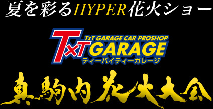 夏を彩るHYPER花火ショー T×Tガレージ 真駒内花火大会