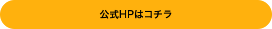 公式HPはコチラ