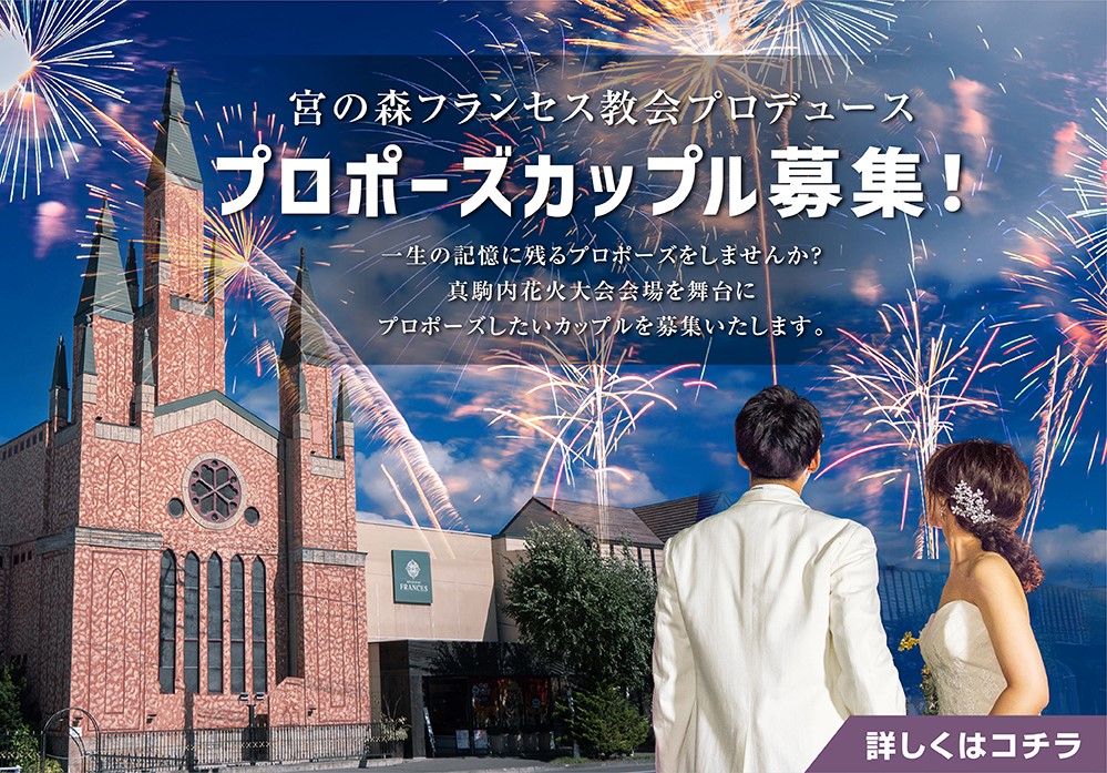 プロポーズ花火参加者募集