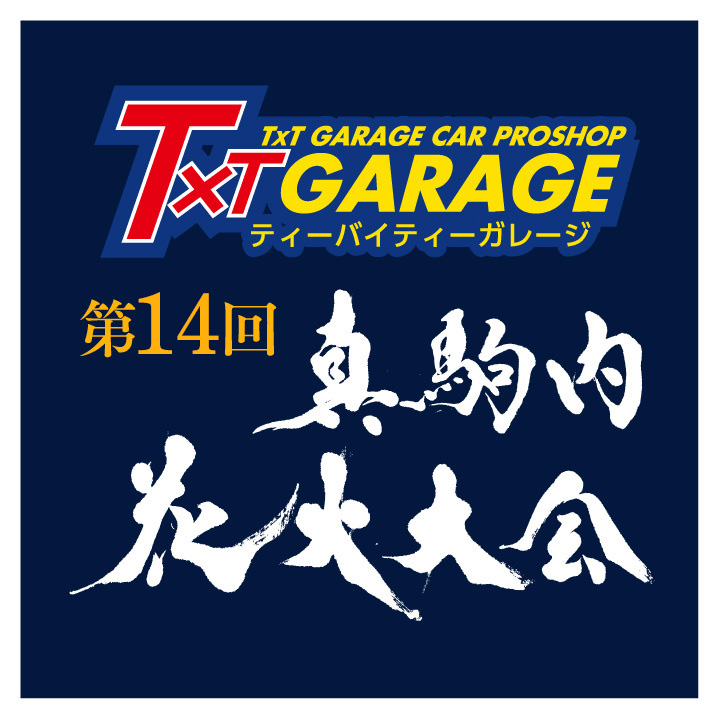 T×Tガレージ 第14回 真駒内花火大会