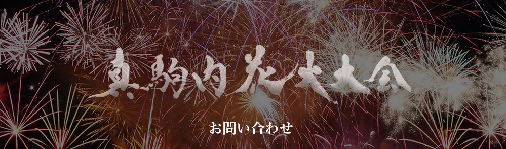 真駒内花火大会 お問い合わせ
