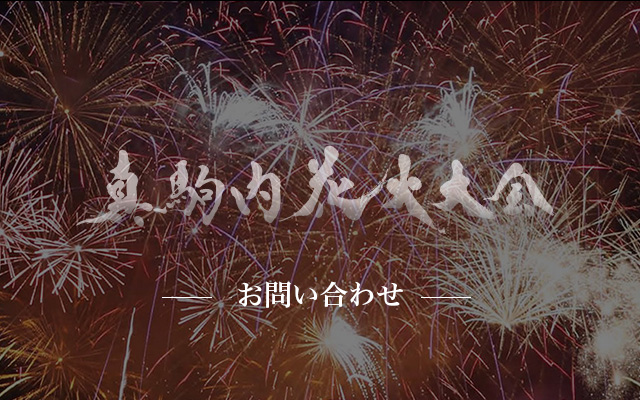 真駒内花火大会 お問い合わせ