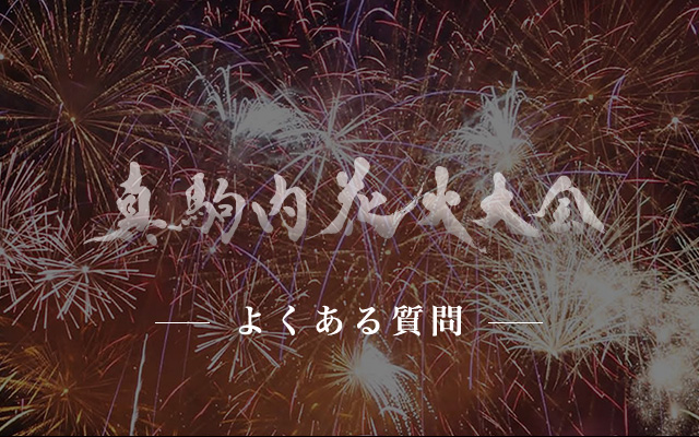 真駒内花火大会 よくある質問