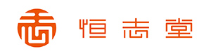 恒志堂 