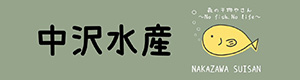 中沢水産
