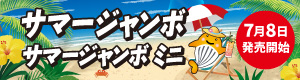 サマージャンボ宝くじ