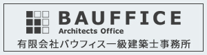 バウフィス一級建築士事務所