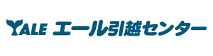 エール引っ越しセンター