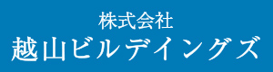越山ビルデイングズ