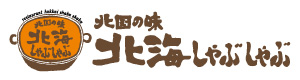 北海しゃぶしゃぶ