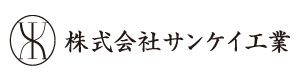 サンケイ工業株式会社