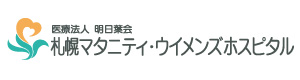 札幌マタニティ・ウィメンズホスピタル