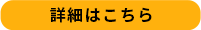 詳細はこちら