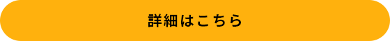 詳細はこちら