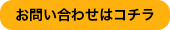 お問い合わせはコチラ