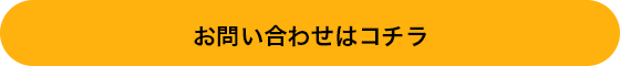 お問い合わせはコチラ