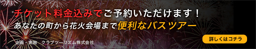 チケット料金込みでご予約いただけます！あなたの町から花火会場まで便利なバスツアー