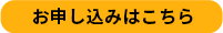 お申し込みはこちら