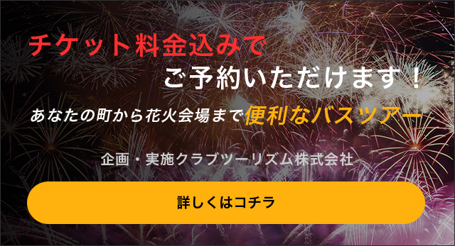 チケット料金込みでご予約いただけます！あなたの町から花火会場まで便利なバスツアー