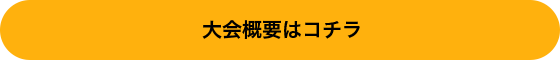 大会概要はコチラ