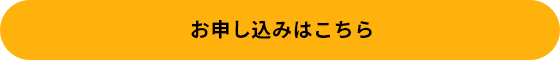 お申し込みはこちら