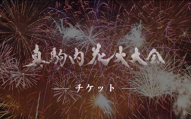 チケット | 北海道真駒内花火大会 2023