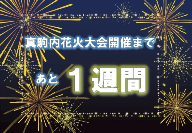 北海道真駒内花火大会 2026
