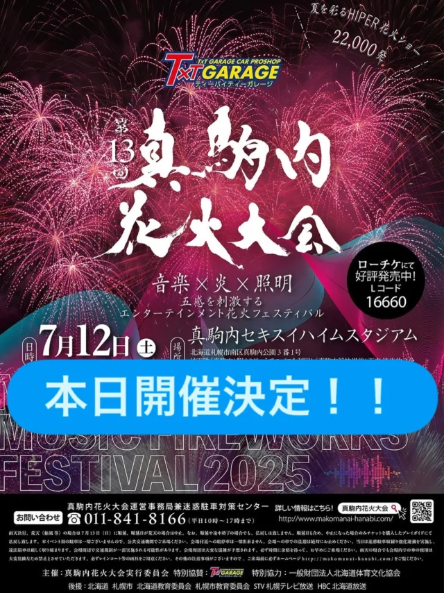北海道真駒内花火大会 2025